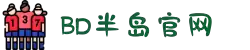 BD半岛·(中国)集团